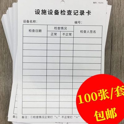 设施设备检查记录卡100张设施设备卡设施设备检查维修保养卡车间