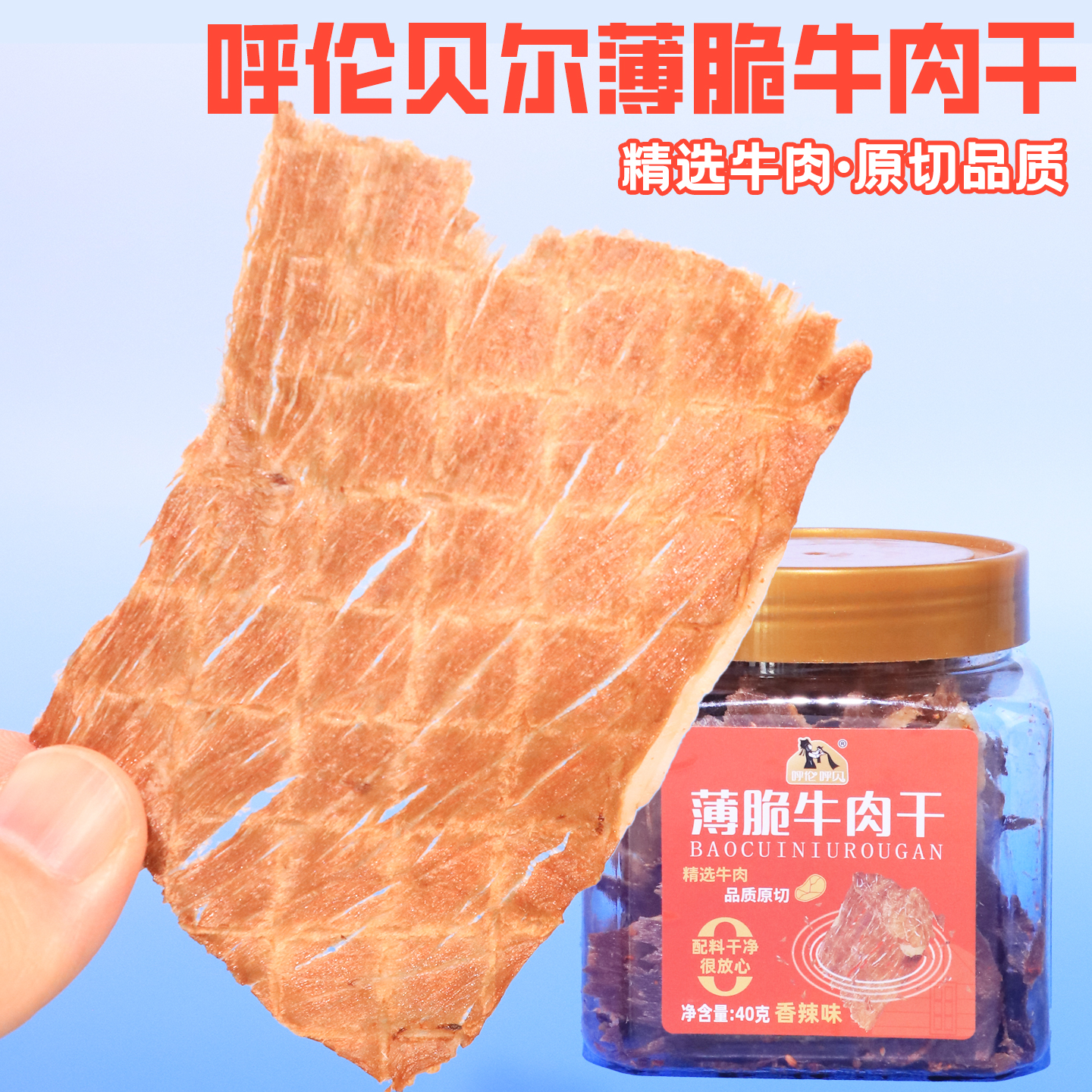呼伦贝尔超薄风干牛肉片40g即食香脆原切牛肉办公解馋饱腹小零食