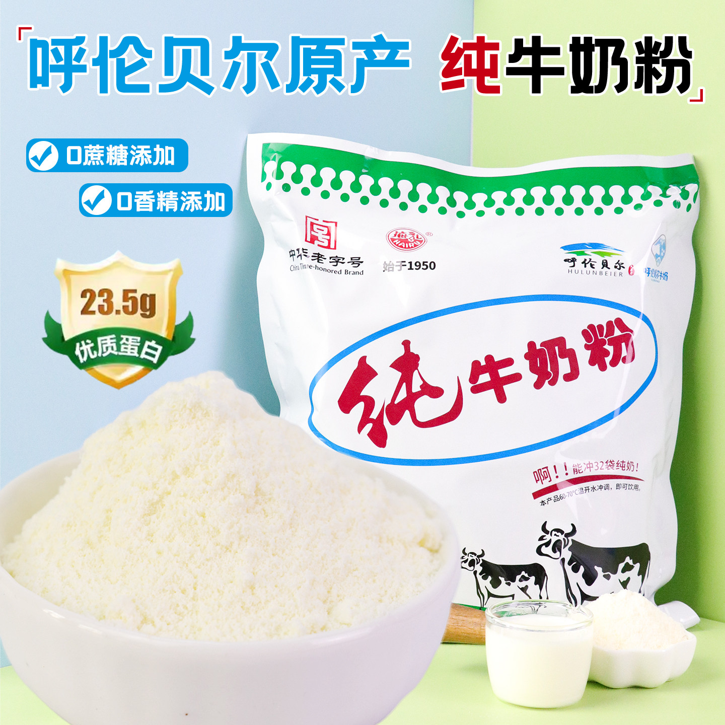 呼伦贝尔海乳纯牛奶粉800g独立装高蛋白全脂型生牛乳孕妇儿童老人