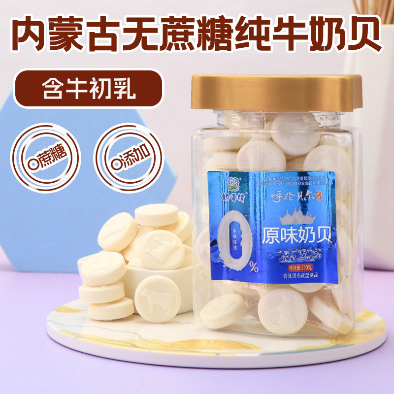 内蒙古无蔗糖纯牛奶贝200g无添加高蛋白干吃奶片儿童孕妇老人零食,咖啡/麦片/冲饮,奶片,淘宝优惠券,粉丝福利购,淘宝优惠卷