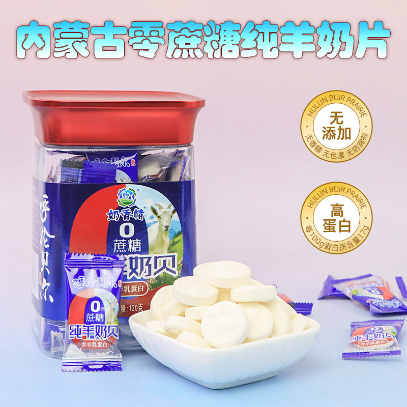内蒙古含羊初乳纯羊奶片无添加无蔗糖干吃奶贝儿童孕妇老人小零食