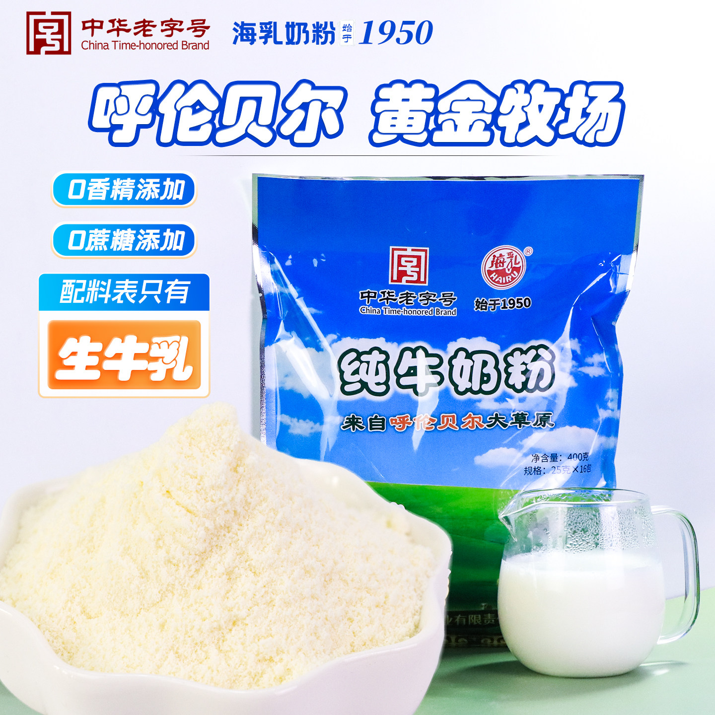 呼伦贝尔无蔗糖纯牛奶粉400g全脂