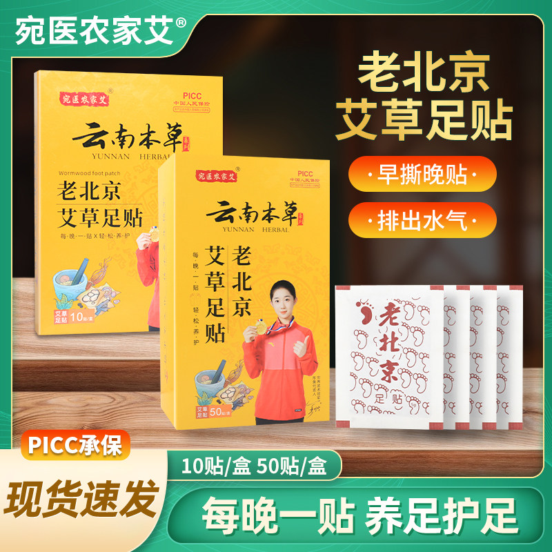 宛医农家艾艾草足贴老北京足贴艾灸贴足浴包贴草本萃取足底艾灸贴