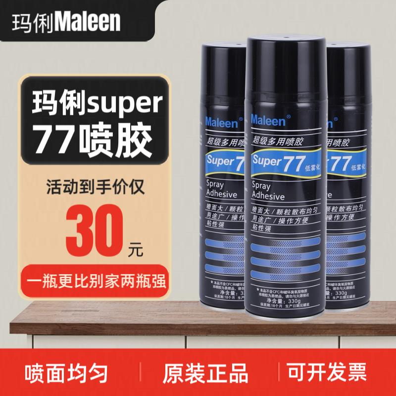 77 喷胶多用途喷胶汽车顶棚内饰专用喷胶低雾化喷胶胶水玛俐