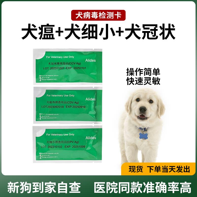 狗狗犬瘟细小冠状检查检测卡幼犬瘟热检测试纸套餐装三合一组合