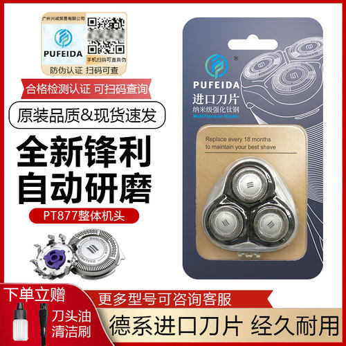 适配飞利浦剃须刀PT877刀头