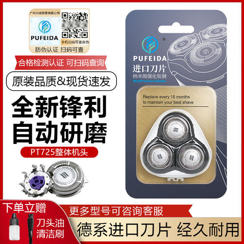适配飞利浦剃须刀PT725刀头
