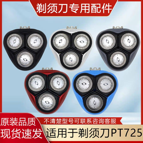 适配飞利浦剃须刀刀头PT725