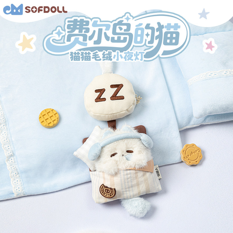 SOFDOLL玩偶拍拍小夜灯毛绒挂件小猫咪元素公仔女生生日礼物618