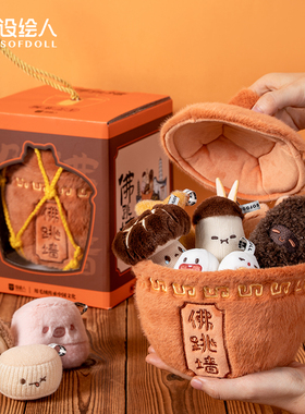 厘米星球设绘人佛跳墙正版文创毛绒美食玩偶公仔挂件摆件生日礼物