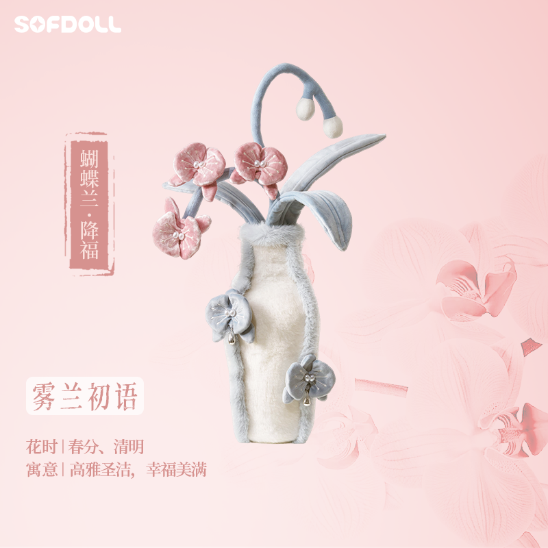 SOFDOLL时运绒花毛绒花瓶蝴蝶兰仿真布艺绿植摆件乔迁节日礼物