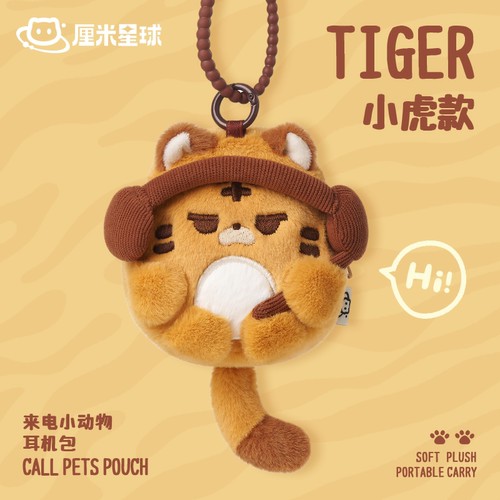 可爱小虎毛绒耳机包钥匙扣