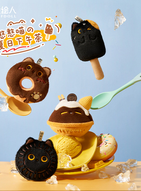 厘米星球设绘人憨憨喵下午茶2.0小挂件毛绒玩偶包包挂饰钥匙礼物