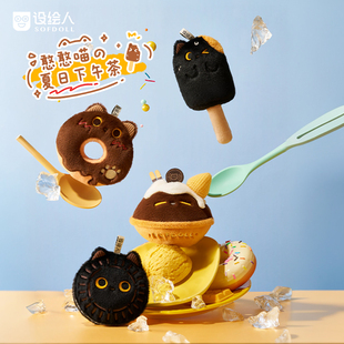 设绘人SOFDOLL憨憨喵下午茶2.0小挂件毛绒玩偶包包挂饰钥匙礼物小