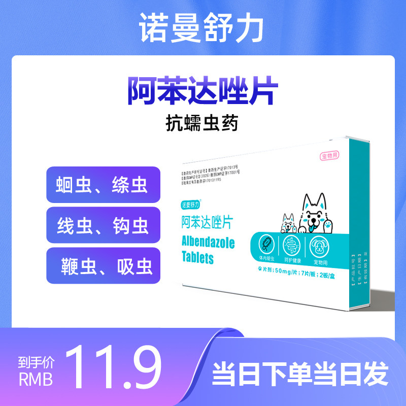 诺曼舒力阿苯达唑片宠物用驱虫药猫咪狗狗通用体内外一体驱打虫药