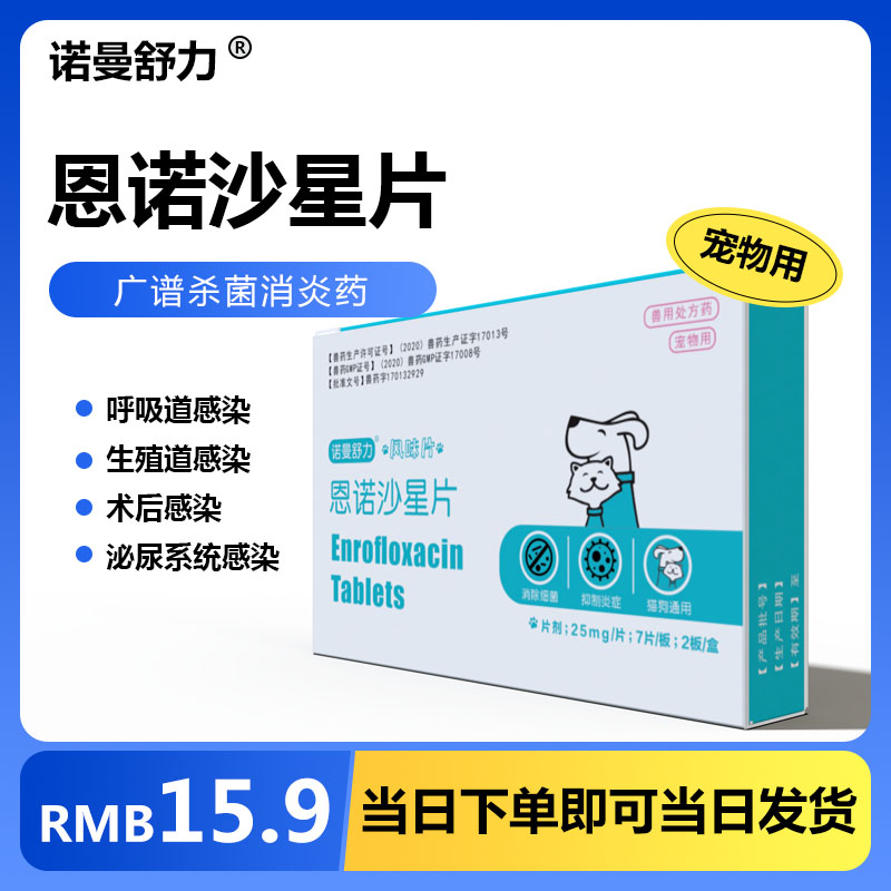 恩诺沙星片宠物用猫咪消炎药尿频尿血尿路感染狗狗泌尿系统兽用药