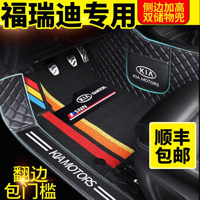 起亚福瑞迪专用汽车脚垫全包围悦达老G款自动手动挡改装配件大19