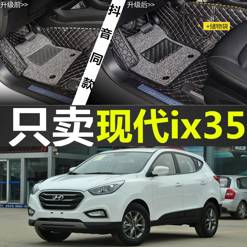 北京现代IX35脚垫 2010/2012/2015款iMx35专用全包围环保汽车脚垫