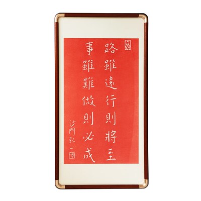 弘一法师字画办公室挂画路虽远行则将至事虽难做则必成书房客厅