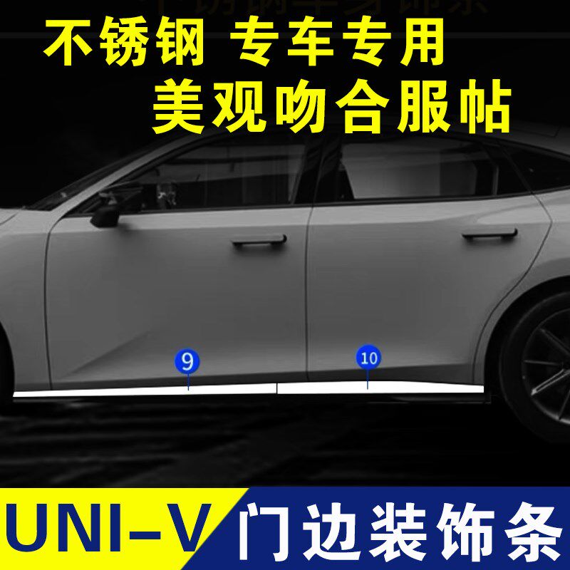 长安univ门边条车门防撞v条不锈钢车身饰条门板亮条防擦条外观改
