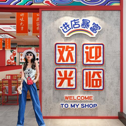 网红拍照区布置欢迎光临饭馆餐饮店墙面装饰国R潮风火锅烧烤串壁