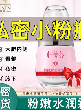粉嫩水润精华霜女性护理乳晕腋下大腿内侧臀T部全身水嫩润泽