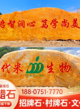 黄蜡石刻字石大型景观石户外村牌石校训石招牌石门牌石奠基风景石