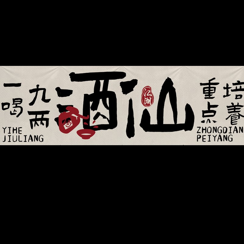 中式小酒馆门帘店铺商用门头横帘餐饮串串火锅馆装饰横幅挂布帘子