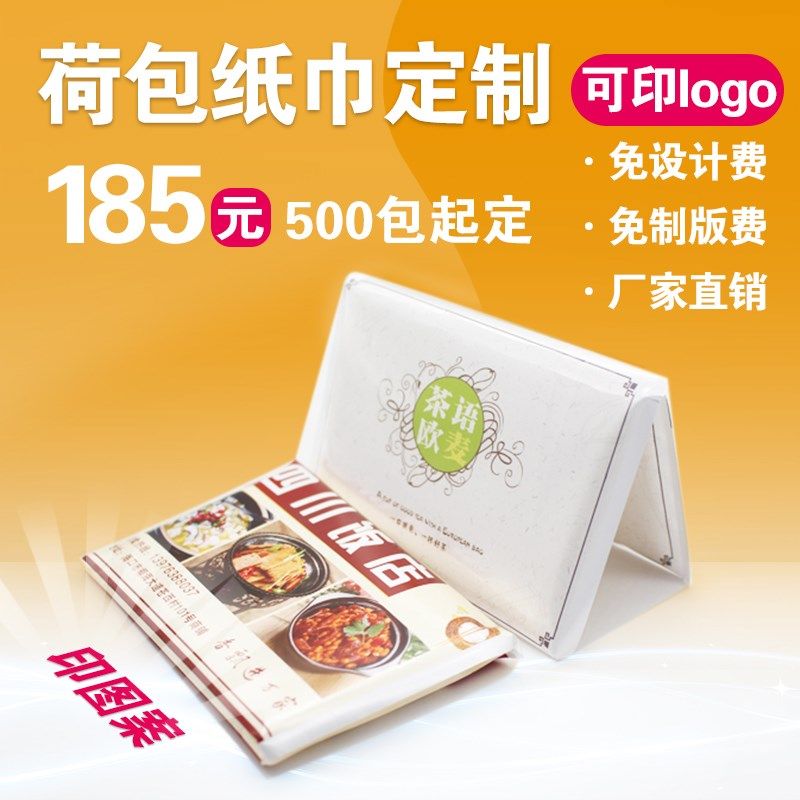 小包纸巾定制可印lopgo荷包纸巾定做餐巾纸订制饭店钱夹式纸巾订