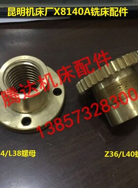 昆明机床昆机X8140A X8132A铣床配件纵向升降带齿螺母TT28*4/Z36
