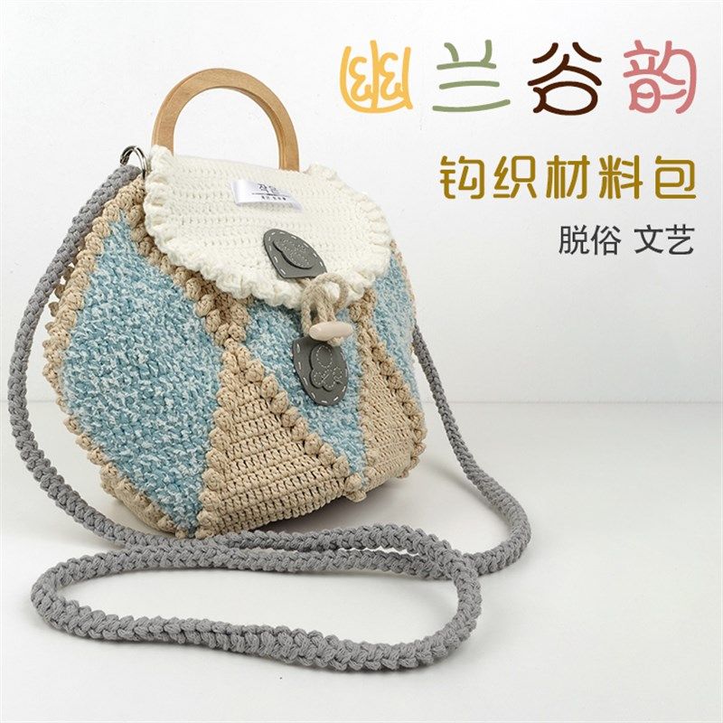 三线坊 手工编织包包diy钩针材料包钩织双肩包单肩包手拎包手工包