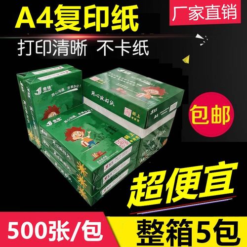 包邮金佳ac4纸打印A4复印白纸70g80g办公用纸整箱2500张箱5包装