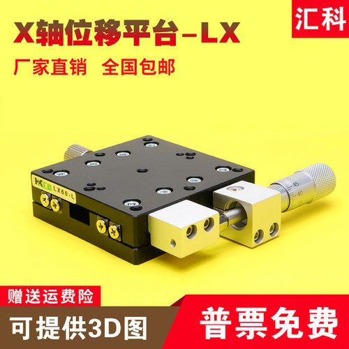 X轴位移平台f手动精密微调平移台移动光学十字滑台LX40/60/80/125