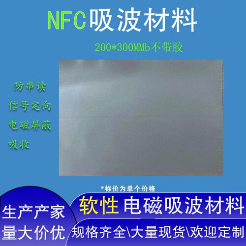 NFC屏蔽FFC排线束电磁场噪声吸波材料仪器仪表防Q串读信号定向RFI