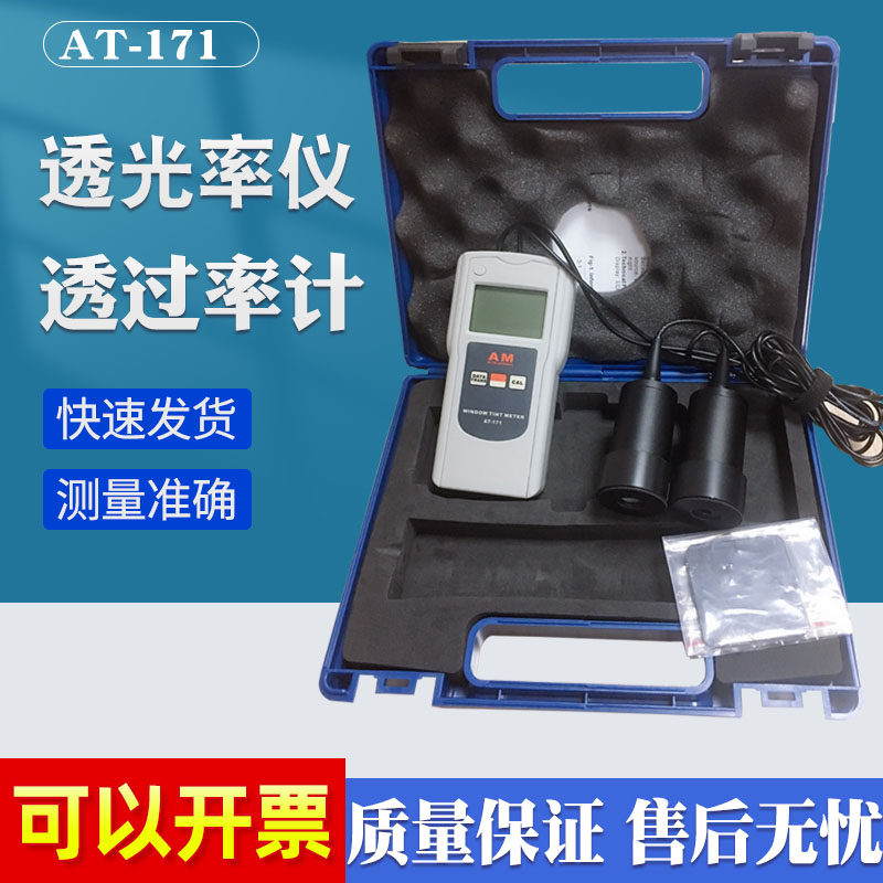 AT-171透光率仪透过率计太阳防爆保护膜隔热汽T车检测亚克力玻璃
