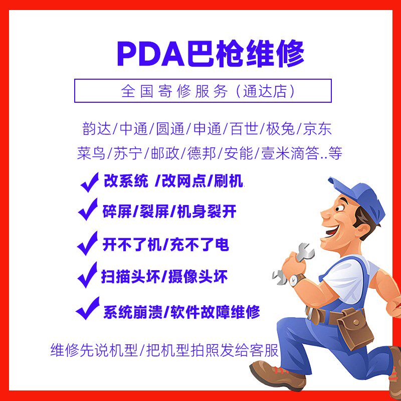 快递扫描巴枪工业手机PDA维修刷机换屏改网点没声不开机扫描充电
