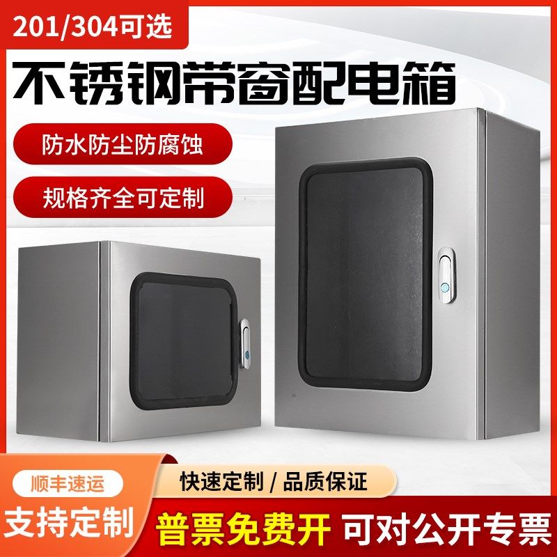 配电箱304不锈钢单门可视窗防水箱室内仪表监控箱明装基业箱定制,电子/电工,弱电布线箱,淘宝优惠券,粉丝福利购,淘宝优惠卷