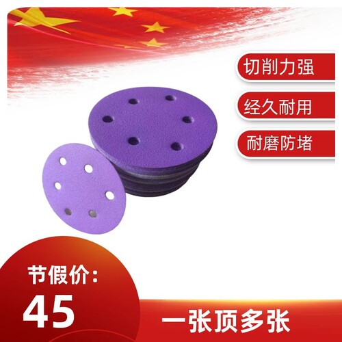 紫色干磨砂纸紫砂五寸o5寸6孔自粘圆形植绒砂纸汽车漆面打磨抛光