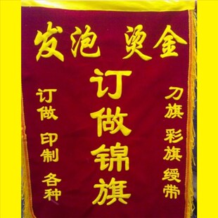 锦旗制作订做定做 90湖南长沙 发n泡烫金闪光优质平绒旌旗旗帜60