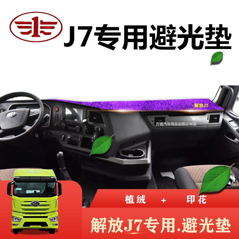 解放J7大货车避光垫Js7卡车装饰用品配件仪表台防晒遮阳垫内饰