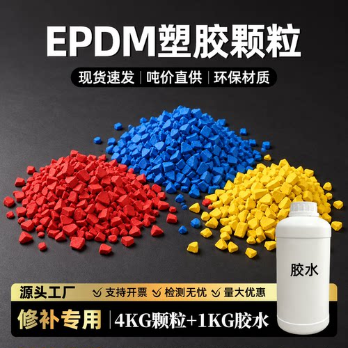 环保材质EPDM塑胶颗粒4kg环