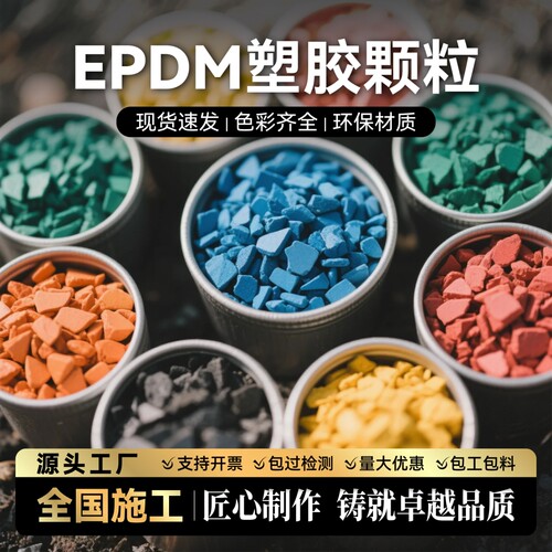 塑胶跑道EPDM橡胶颗粒厂家直销