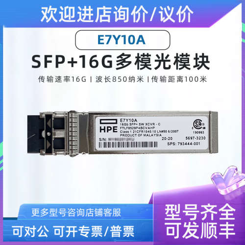 议价HP E7Y10A AFBR-57F5MZ-HP1  16GB 850nm SFP+  多模光纤模块