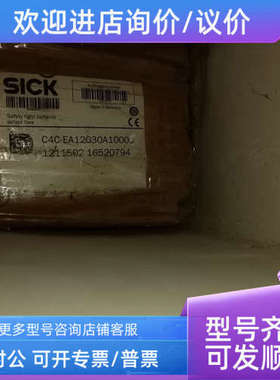 议价SICK光栅 C4C-EA12030A10000 1211502 16520794