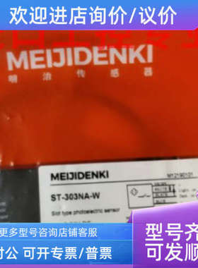 议价MEIJIDENKI明治光电开关ST-303NA-W-CNST-303NA-W