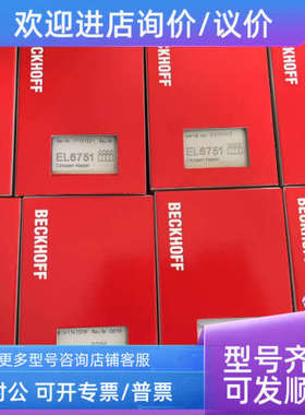 议价BECKHOFF倍福模块EL6731 EL6751 EK1501 EL4002 EL6752