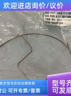 议价锈钢管228-46609-94 0.171000mm