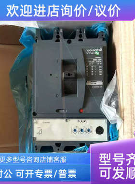 议价塑壳断路器NSX630NMIC2.3