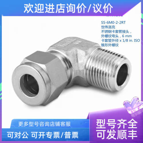 议价SWAGELOK 世伟洛克 SS-6M0-2-2RT  6mm卡套外径 x1/8in锥形螺
