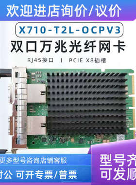 议价 Intel X710-T2L-OCPV3 万兆电口双口 OCPV3 接口 玩卡